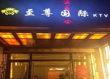 恩施哪个KTV真空陪酒妹子服务好-至尊国际KTV消费价格服务点评