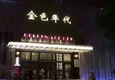 恩施KTV陪唱公主哪家最便宜-金色年代KTV便宜消费点评